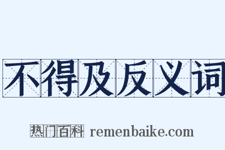不得及反义词是什么意思的图片